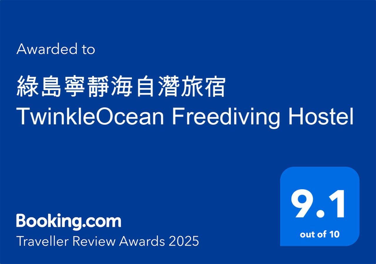 綠島寧靜海自潛旅宿 Twinkleocean Freediving Hostel 緑島郷 エクステリア 写真